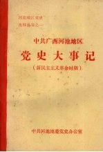 中共广西河池地区党史大事记  新民主主义革命时期