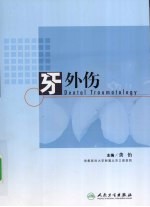 <em>牙</em>外伤