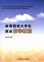 <em>体育</em>院校<em>大学</em>生就业指导<em>教程</em>