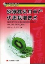 猕猴桃实用<em>丰产</em>优质<em>栽培</em><em>技术</em>