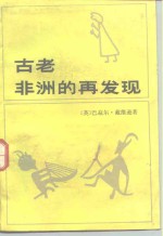 古老非洲的再发现