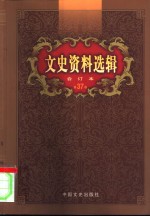 文史<em>资料</em>选辑  第37卷  第107辑