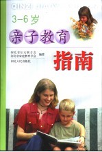 <em><em>亲子</em><em>教育</em></em>指南  3-6岁