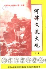 《河津文史资料》<em>第</em>15<em>辑</em>  河津文史<em>大观</em>  下集