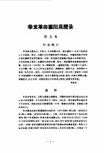 中国<em>近代</em>史资料丛编之一○  辛亥<em>革命</em>资料汇辑  第2册