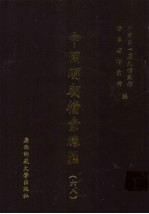 中国明朝档案总汇  68
