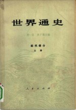 世界通史  近代部分  上