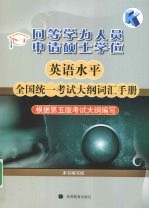 同等学力人员申请硕士学位英语水平全国统一考试大纲词汇<em>手册</em>