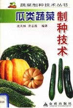 瓜类蔬菜制种技术