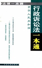 法律<em>一本</em><em>通</em>  21  中华人民共和国行政诉讼法<em>一本</em><em>通</em>