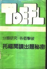 <em>分类</em>研究  各个击破托福阅读出题秘密