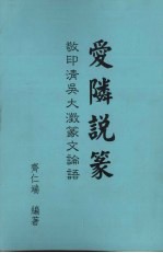 爱邻说篆  敬印清吴大澄篆文论语