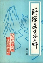 沂源县<em>文史</em>资料  第六辑