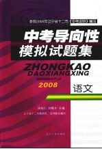 中考导向性模拟试题集  语文