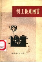铸工<em>技术</em><em>问答</em>