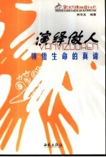 演绎做人  领悟生命的真谛