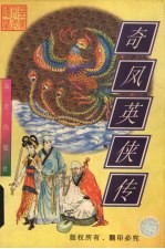 奇凤英侠<em>传</em>  <em>下</em>