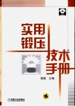 <em>实用</em>锻压<em>技术</em><em>手册</em>