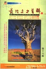<em>长治</em>文史资料  第16辑