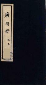 广州好  1