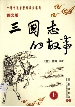三国志的故事  上