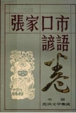 中国民间文学集成  <em>张家</em>口市谚语卷