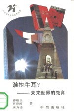 谁执牛耳?  未来世界的教育