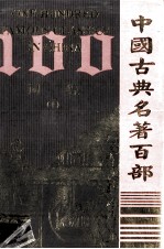 中国古典名<em>著</em>百部  词综  上