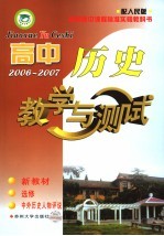 高中历史<em>教学</em>与测试  选修  中外历史人物评说