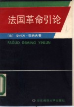 <em>法</em>国革命引论