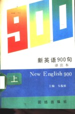 新英语900句  <em>译注</em>本  上