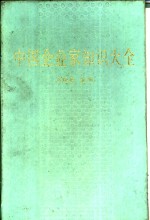 中国<em>企业</em>家<em>知识</em>大全