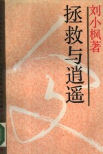 <em>拯救</em>与逍遥  中西方诗人对<em>世界</em>的不同态度
