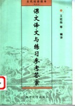 古代汉语读本  修订本  课文译文与练习参考答案