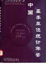 <em>中国</em>基本单位统计年鉴  2001