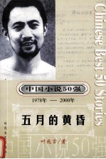 中国小说50强  <em>1978</em>-<em>2000</em>年  五月的黄昏