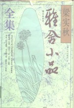 <em>梁<em>实秋</em></em>雅舍小品全集