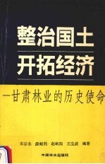 整治国土  开拓经济  甘肃林业的历史革命
