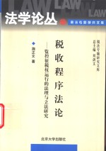 税收程序法论  监控征税权运行的法理与立法研究