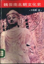 魏晋南北朝文化史
