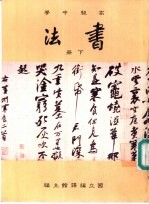 书法教科书  下