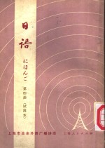 日语  <em>试<em>用本</em></em>  <em>第</em>4<em>册</em>