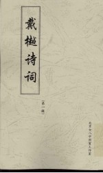 戴樾诗词  第1辑