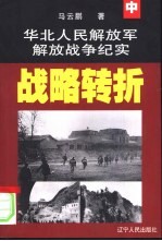 华北人民解放军解放战争纪实  中  战略转折