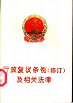 行政复议条例  <em>修订</em>  及相关法律