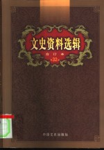 文史<em>资料</em>选辑  第32卷  第93辑