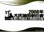 2008年大庆油田单价表  黑龙江省建设工程预算定额  土建  下
