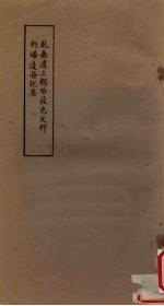 乾嘉道三朝哈萨克<em>史料</em>