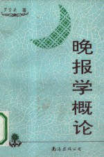 晚报学概论