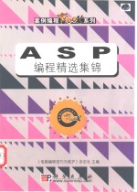 ASP<em>编程</em>精选集锦